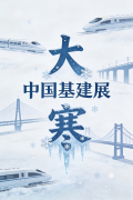 大寒节气中国基建展：祝您这个冬天阳光温暖，