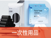 一次性用品