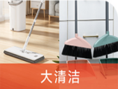 大清洁