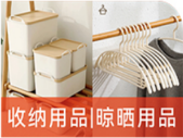收纳用品|晾晒用品