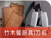 竹木餐厨具|刀剪