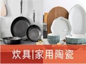 炊具|家用陶瓷