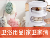 卫浴用品|家卫家清