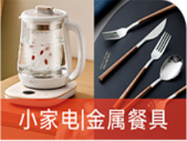 小家电|金属餐具