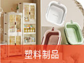 塑料制品