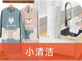 小清洁