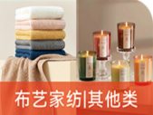 布艺家纺|其他类