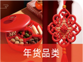 年货品类