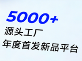 5000+源头工厂