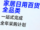 家居日用百货