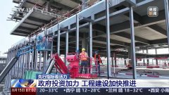 基础设施加快推进、消费市场持续回暖
