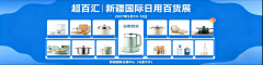 2027年新疆国际日用百货展-订展预定！！！